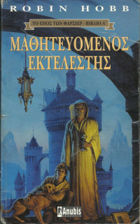 Robin Hobb  — Μαθητευόμενος εκτελεστής