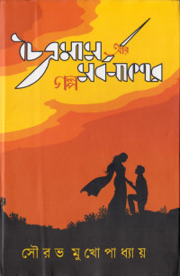 Sourav Mukhopadhyay — চৈত্রমাস আর সর্বনাশের গল্প
