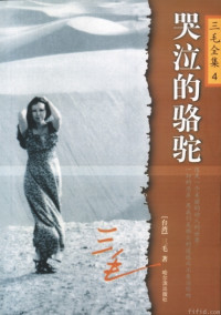 三毛 — 哭泣的骆驼