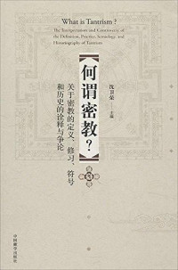 沈卫荣主编 — 何谓密教？关于密教的定义、修习、符号和历史的诠释与争论