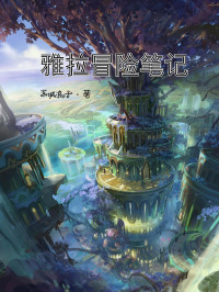 京城浪子 — 《雅拉冒险笔记》