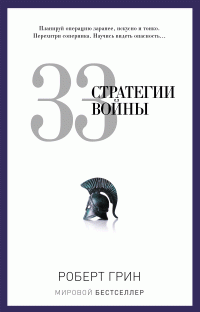 Грин Роберт — 33 стратегии войны