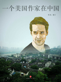谢丁 — 一个美国作家在中国