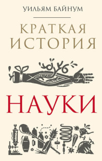 Уильям Ф. Байнум — Краткая история науки [litres]