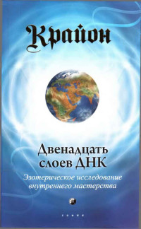 Ли Кэррол — Крайон. Двенадцать слоев ДНК. Эзотерическое исследование внутреннего мастерства