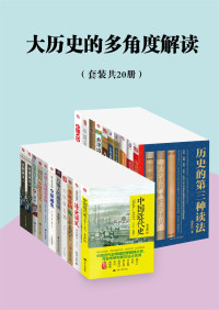 蒋廷黻, 黄朴民, 房龙, 蔡东藩, 勒内·格鲁塞 — 大历史的多角度解读（套装共20册）