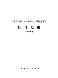 河南人民出版社 — 《人民日报》、《红旗》杂志、《解放军报》社论汇编 1975