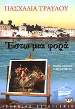 Πασχαλιά Τραυλού  — Έστω μια φορά