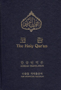 Ahmadiyya Muslim Jemaat — Holy Quran Arabic text with Korean translation