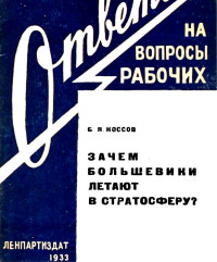 Б.Я.Коссов — Зачем большевики летают в стратосферу?