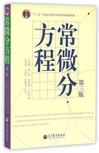 王高雄 等编 — 常微分方程