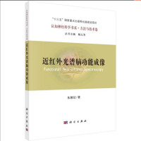 朱朝喆 — 近红外光谱脑功能成像
