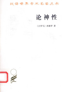 [古罗马]西塞罗，石敏敏译 — 汉译世界学术名著丛书A1309 [古罗马]西塞罗-论神性