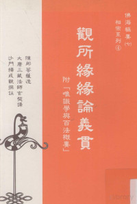 陈那菩萨造；大唐三藏法师玄奘译；释成观撰注 — 观所缘缘论义贯: 附唯识学与百法概要