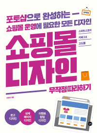 신승희 — 쇼핑몰 디자인 무작정 따라하기