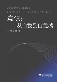 李恒威 — 意識