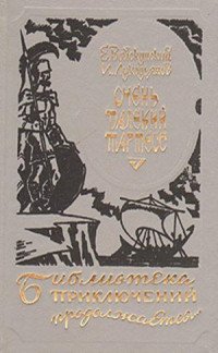 Евгений Львович Войскунский & Исай Борисович Лукодьянов — Очень далекий Тартесс (др. изд,)