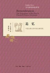 [美] 宇文所安 (Stephen Owen) 著 ; 郑学勤 译 — 追忆: 中国古典文学中的往事再现 = Remembrances: The Experience of the Past in Classical Chinese Literature