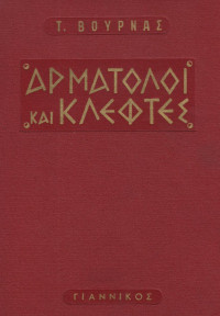 Τάσος Βουρνάς — Αρματολοί και κλέφτες