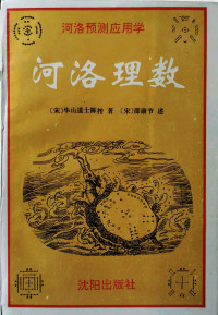 宋·陈抟 — 河洛理数（卷三2卷四）