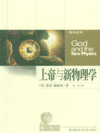 保罗·戴维斯 — 上帝与新物理学