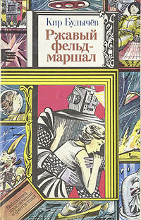 Кир Булычев — Ржавый фельдмаршал
