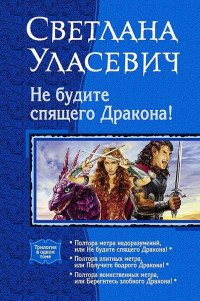 Светлана Александровна Уласевич — Не будите спящего дракона! Сага о Драконах. Трилогия
