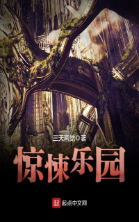 三天两觉 — 《惊悚乐园》（校对版全本+番外）