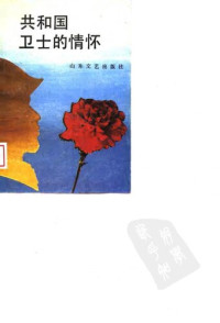 济南军区政治部组织部 — 共和国卫士的情怀