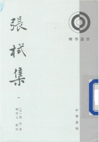 （宋）张栻 撰，杨世文 点校 — 张栻集 一