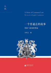 泮伟江 — 一个普通法的故事——英格兰政体的奥秘 (大观)