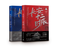 马伯庸 elib.cc — 长安十二时辰（上下册）(elib.cc)