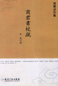 张觉 — 商君书校疏