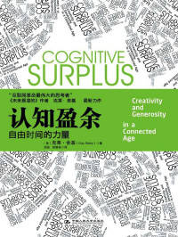 克莱•舍基 [克莱•舍基] — 认知盈余:自由时间的力量【腾讯掌门人马化腾首度亲笔作序】