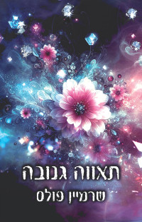 שרמיין פולס — תאווה גנובה