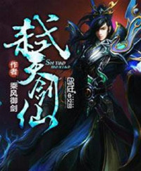  — 弑天剑仙