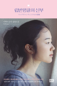 이와이 슌지 — 립반윙클의 신부
