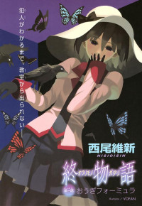 西尾维新 — 物语系列-第15卷 终物语（上）