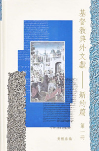 黄根春 — 基督教典外文獻-新約篇 第1册