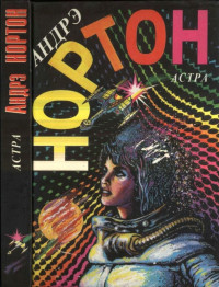 Андрэ Нортон — Астра