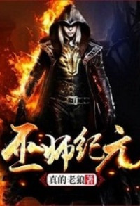 Zhen De Lao Lang, 真的老狼 — Age of Adepts c1-1513