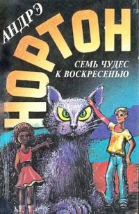 Андрэ Нортон — Семь чудес к воскресенью
