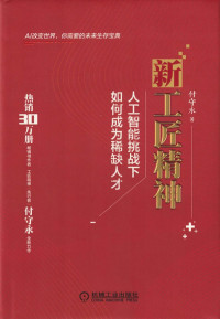 付守永 — 新工匠精神：人工智能挑战下如何成为稀缺人才.pdf