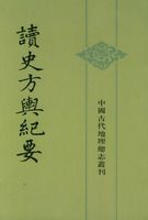 顾祖禹 — 读史方舆纪要（全十二册）