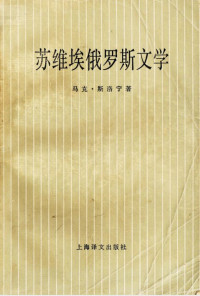 马克·斯洛宁 — 苏维埃俄罗斯文学