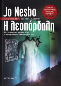 Jo Nesbo — Η λεοπάρδαλη