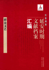 《红色档案—延安时期文献档案汇编》编委会 — 红色档案：延安时期文献档案汇编-群众文艺