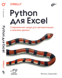 Феликс Зумштейн — Python для Excel