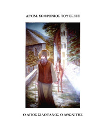 Άγιος Αρχιμ. Σωφρόνιος (Σαχάρωφ) του Έσσεξ — Ο ΑΓΙΟΣ ΣΙΛΟΥΑΝΟΣ Ο ΑΘΩΝΙΤΗΣ