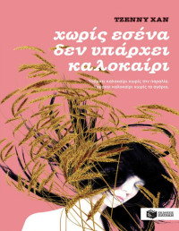 Jenny Han — Χωρίς εσένα δεν υπάρχει καλοκαίρι 